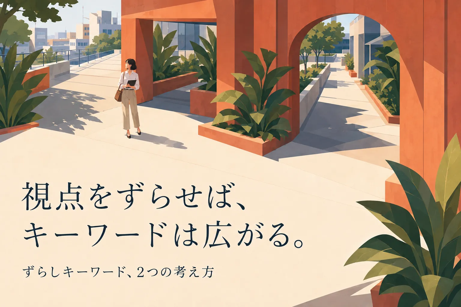 【実例】ブログでずらしキーワードを選定する方法｜2つの軸が重要です