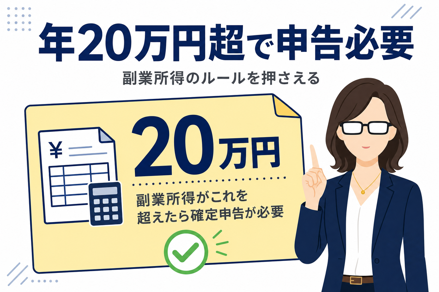 「副業所得が年20万円を超えたら確定申告が必要」というポイントをシンプルに視覚化したメモ風インフォグラフィック