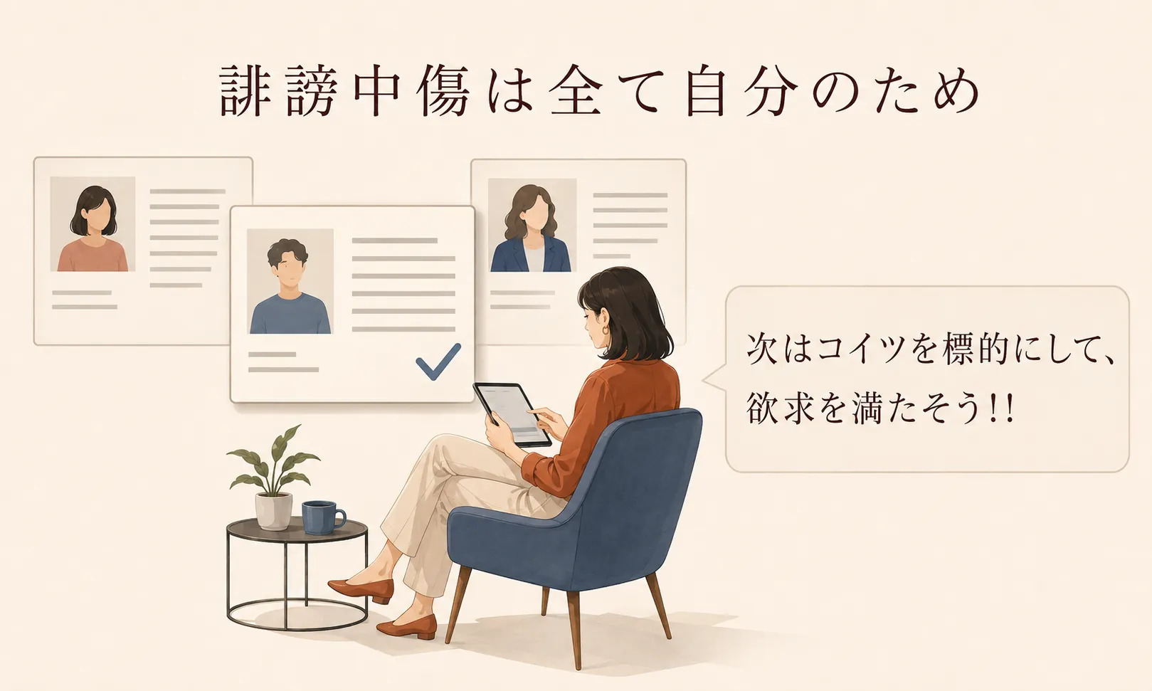 相手を傷つけることを目的にする