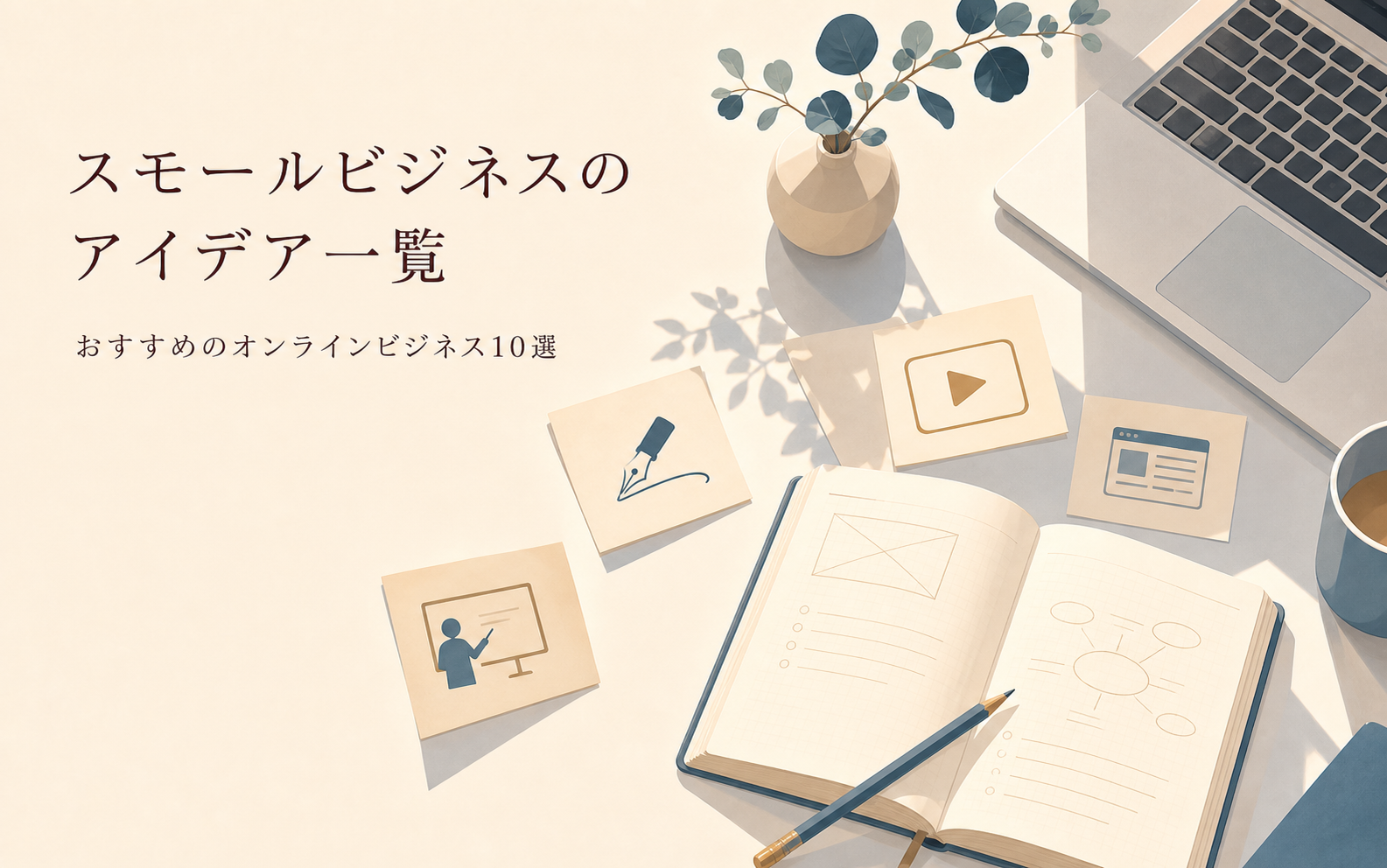 パソコンから始めるスモールビジネスのアイデア一覧のイラスト