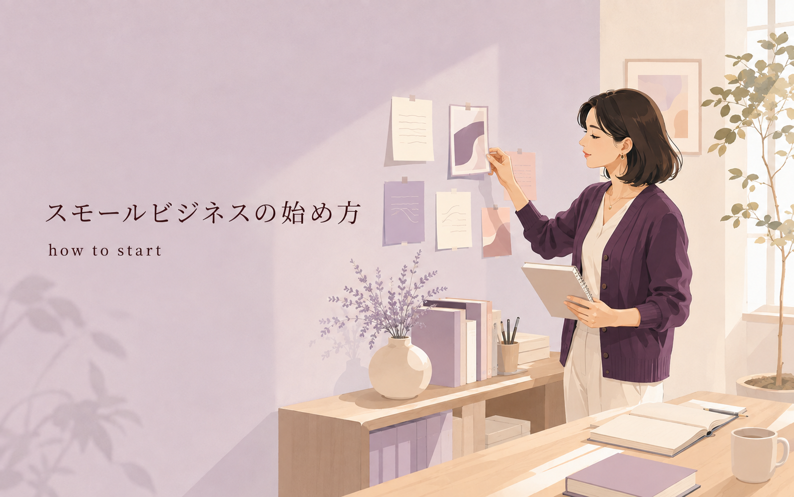 自分の強みを考え計画を立てるスモールビジネスの始め方のイラスト