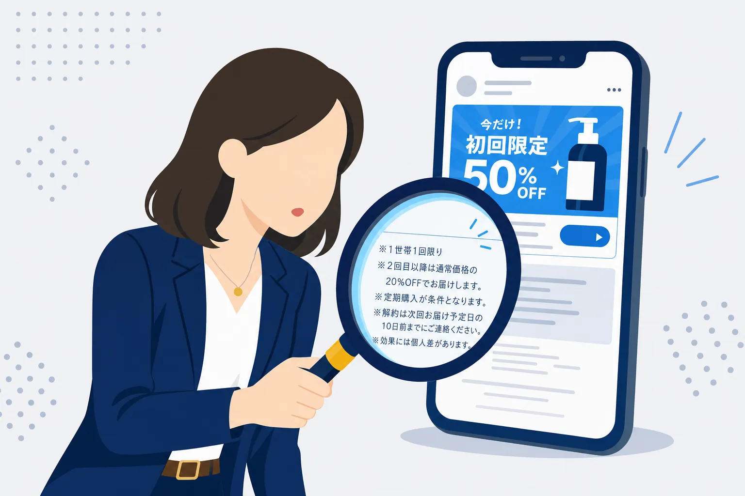虫めがねでスマホ広告の細かい文字を確かめる女性のイラスト