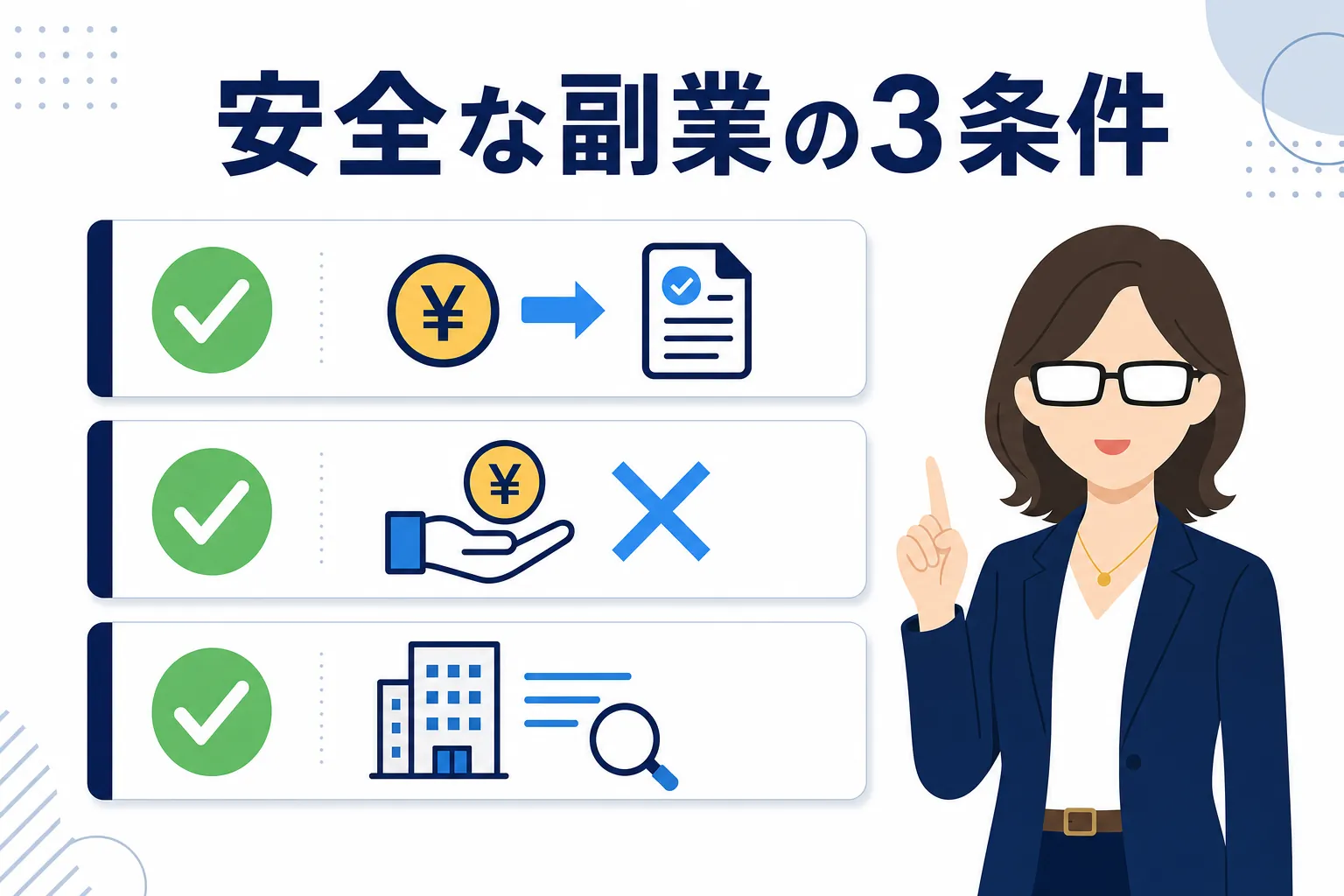 「お金の流れが見える」「先払いがない」「運営元が分かる」の3つのチェックマーク