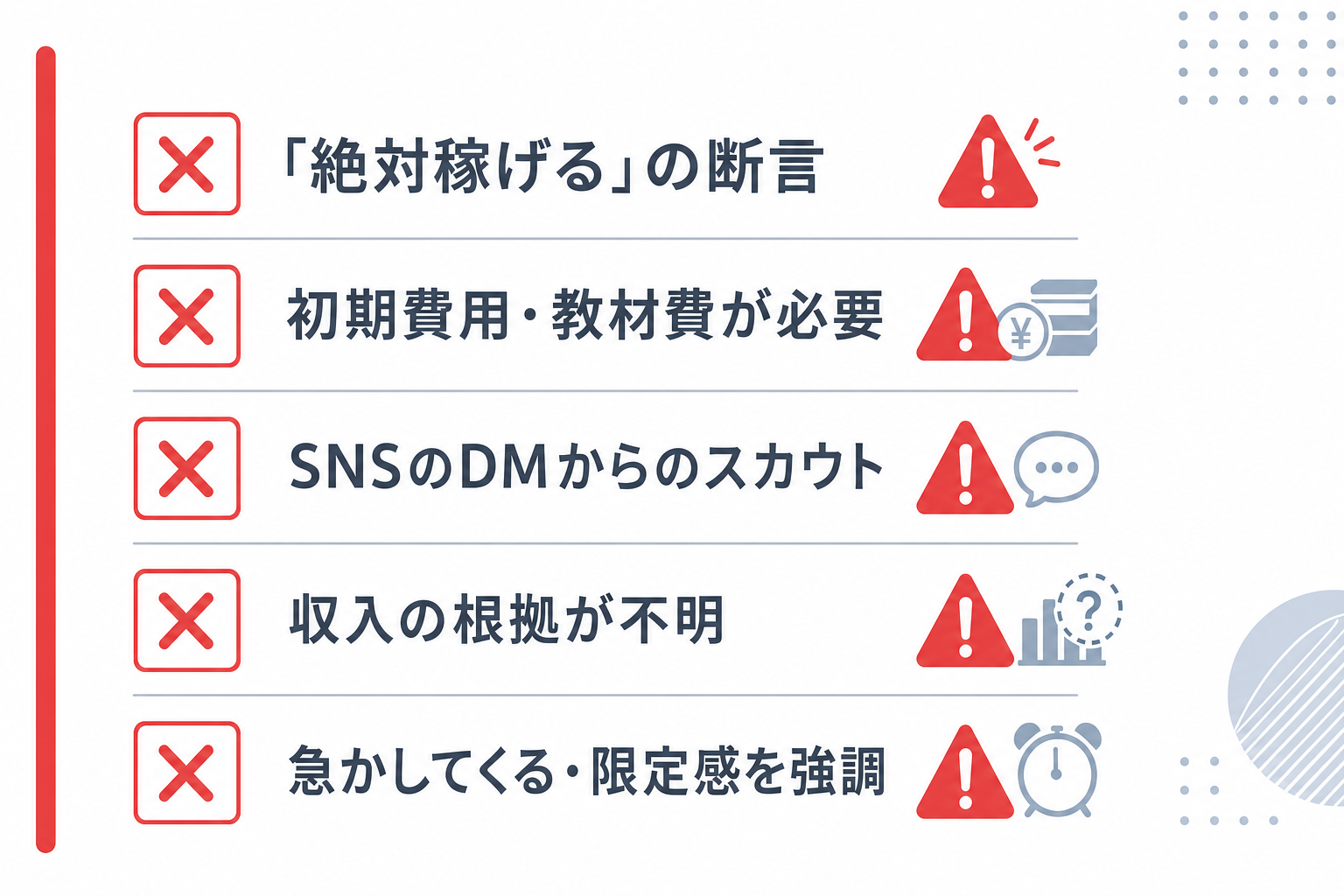 チェックリスト形式で「詐欺的副業の特徴7つ」を視覚化したシンプルな図解