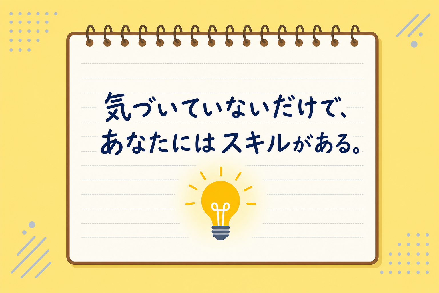 「気づいていないだけで、あなたにはスキルがある」というメッセージが手書きで書かれたメモ帳のイメージ