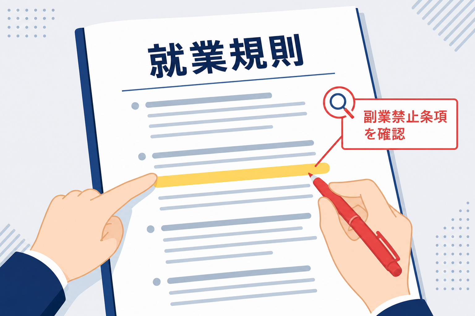 就業規則の条文を確認する手元のアップ
