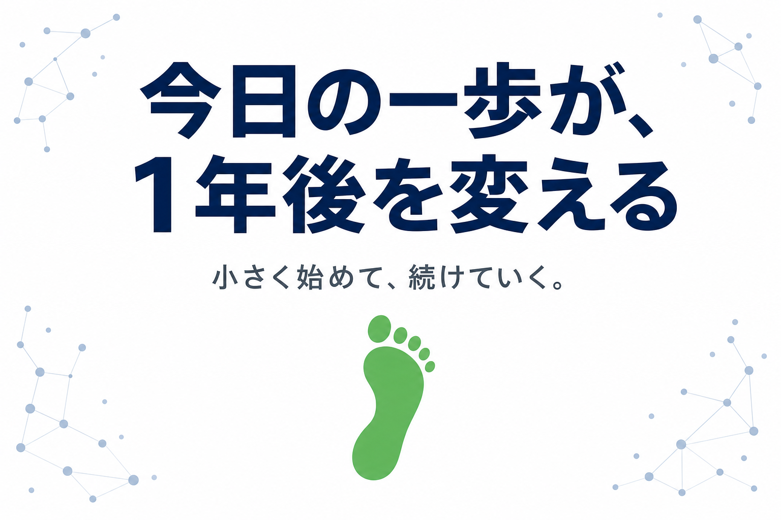 「今日の小さな一歩が、1年後の自分を変える」という静かなメッセージのイメージ