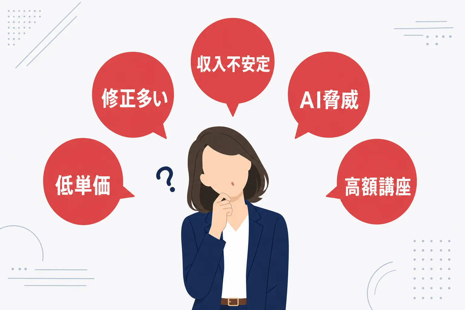 「やめとけ」と書かれた吹き出しが5つ並び、その前で首をかしげる女性のイラスト