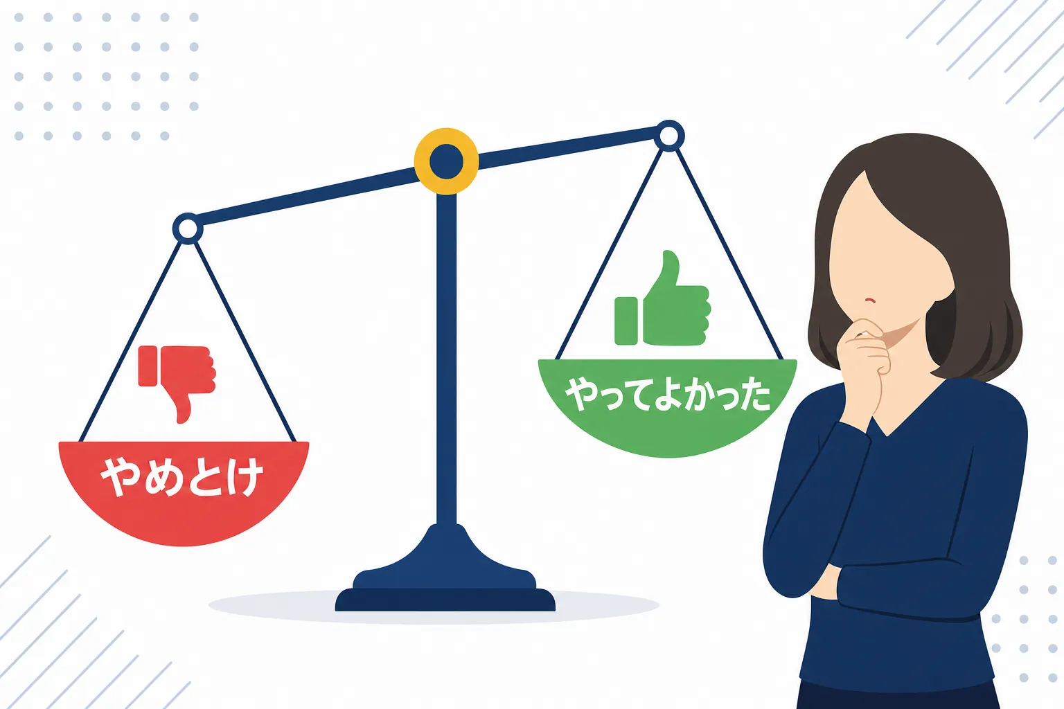 「やめとけ」の声と「やってよかった」の声を天秤にかけて考える女性