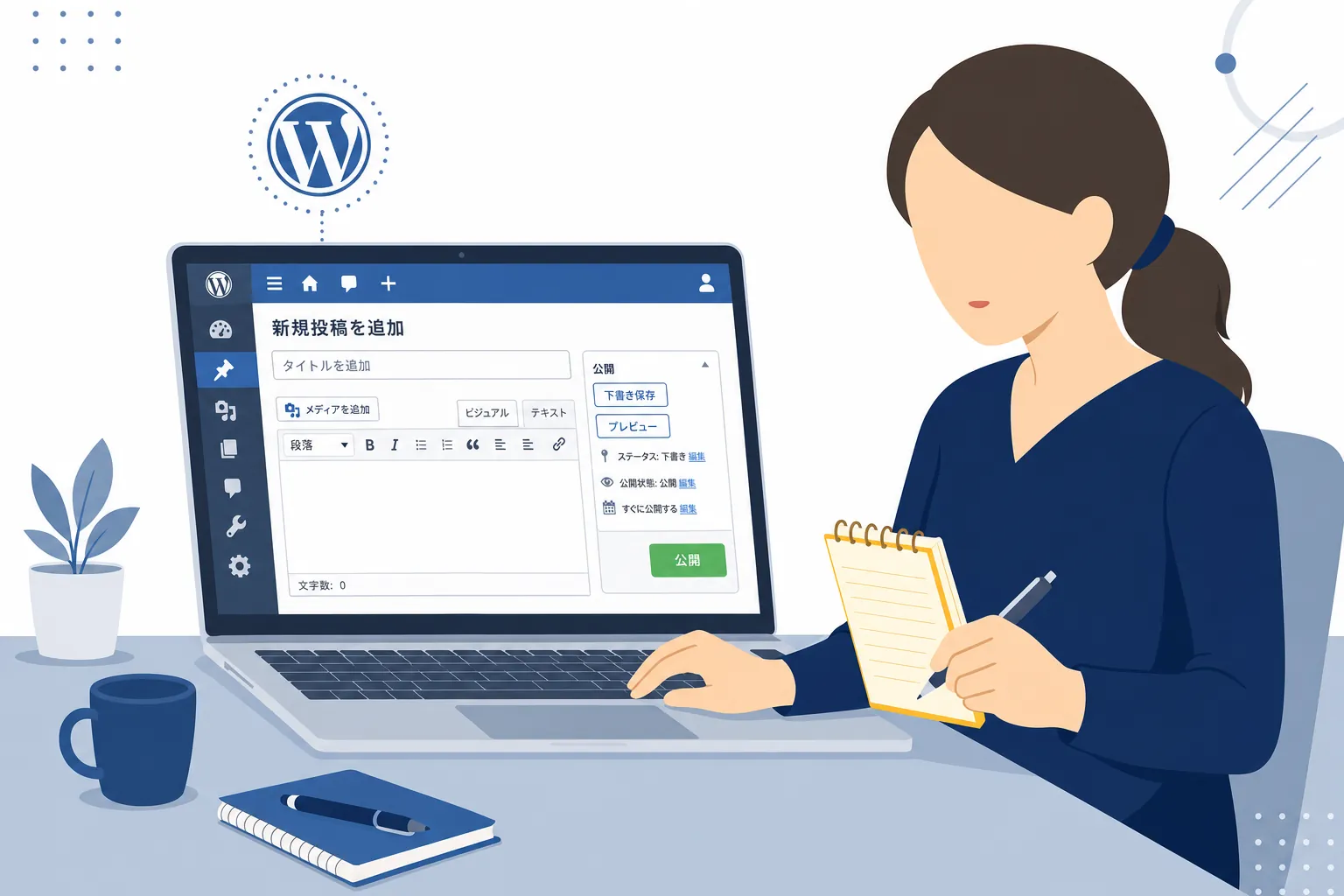 パソコンでWordPressの管理画面を操作しながら、メモを取る女性