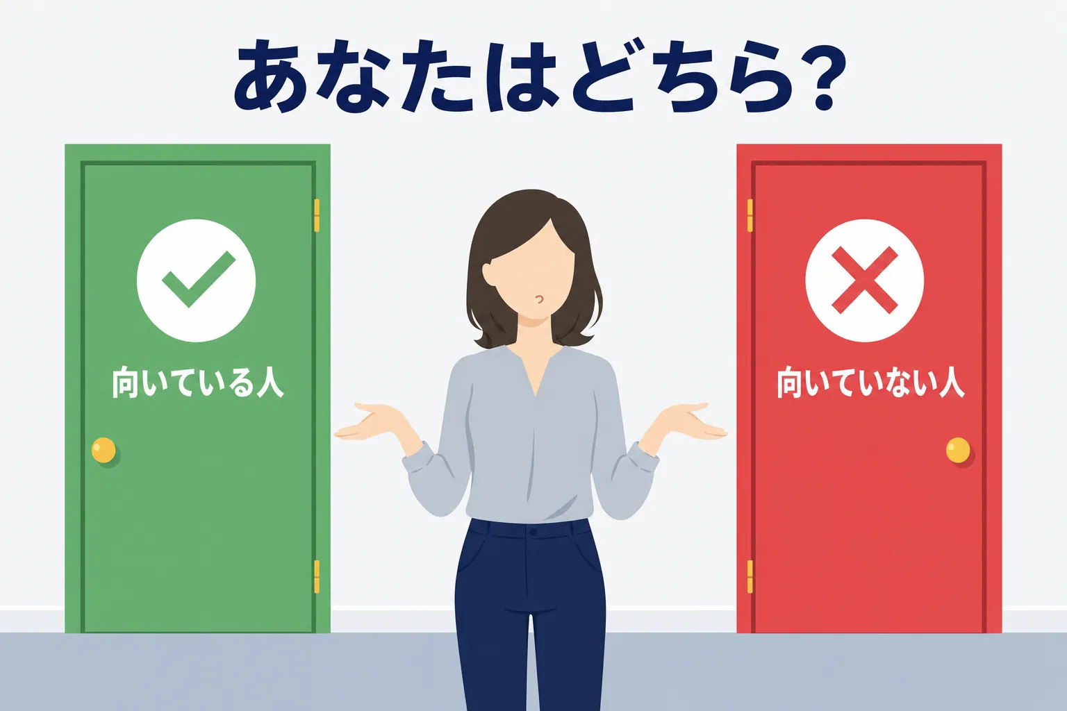 「向いている人」「向いていない人」と書かれた2つの扉の前に立つ女性