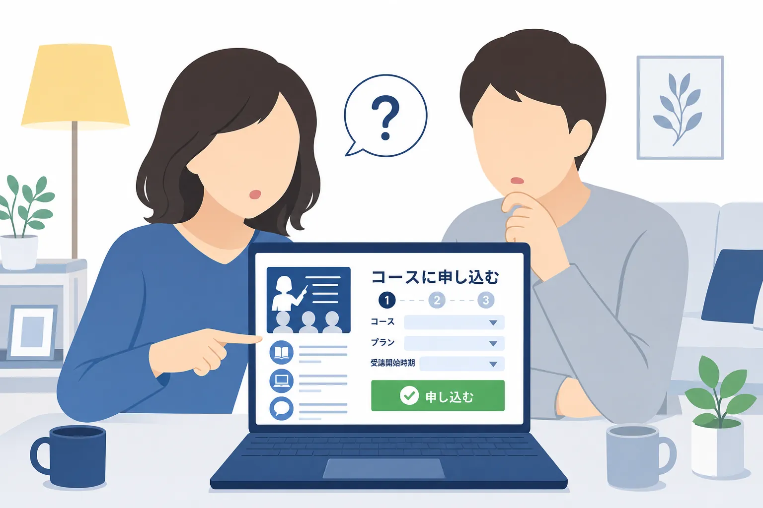 家族と一緒にパソコン画面を見ながら、申し込むかどうか相談する女性