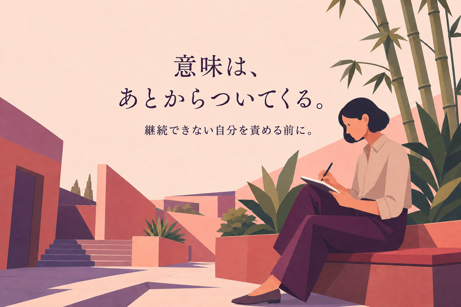 継続できない本当の理由｜「意味があるかわからない」ままでいい