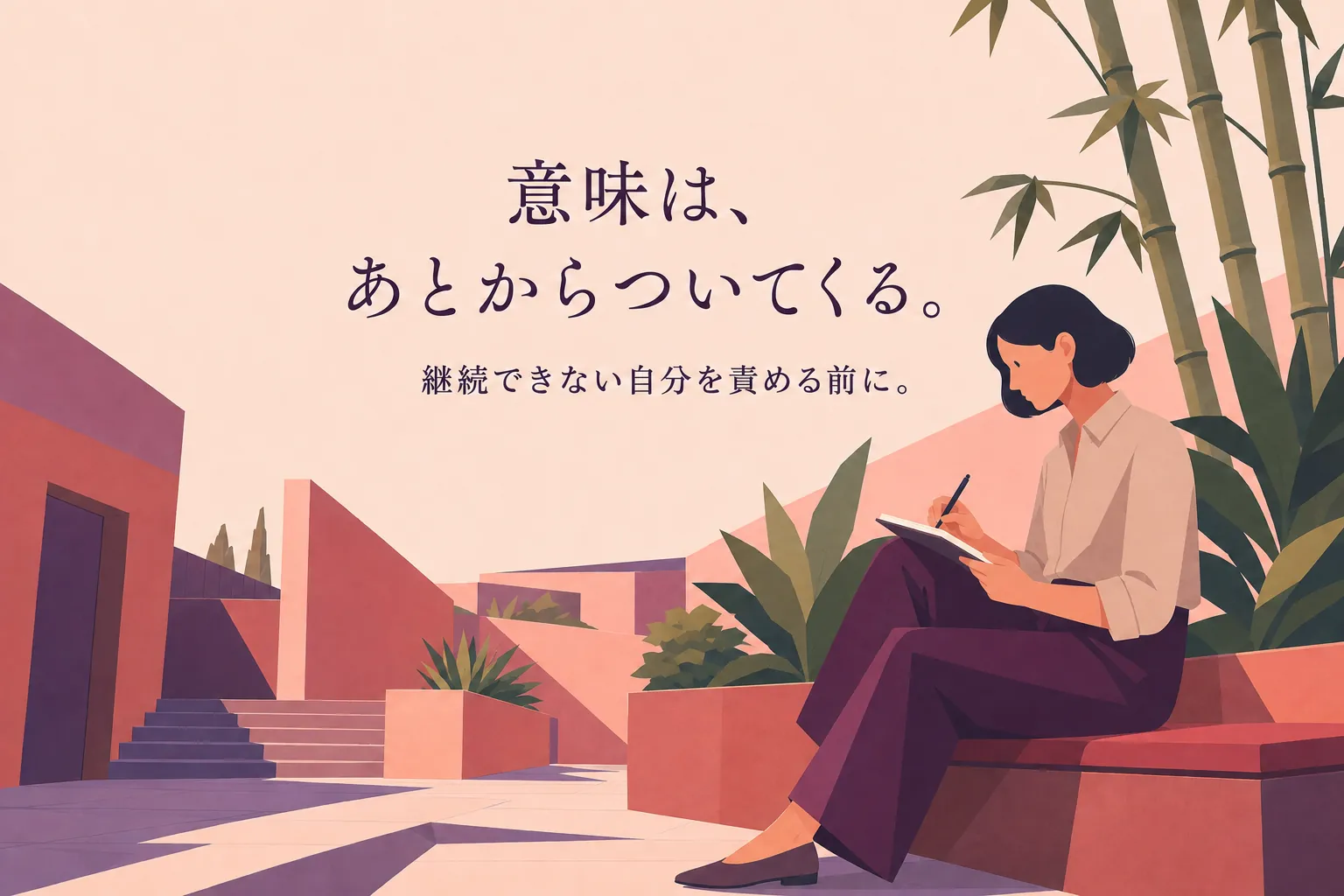 継続できない本当の理由｜「意味があるかわからない」ままでいい