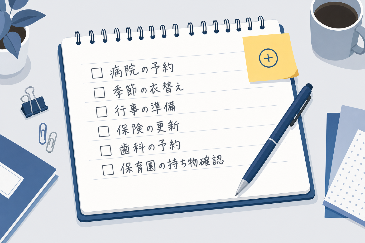 見えない家事・育児タスクを示したメモ帳のイメージ。「病院の予約」「季節の衣替え」「行事の準備」などのリスト