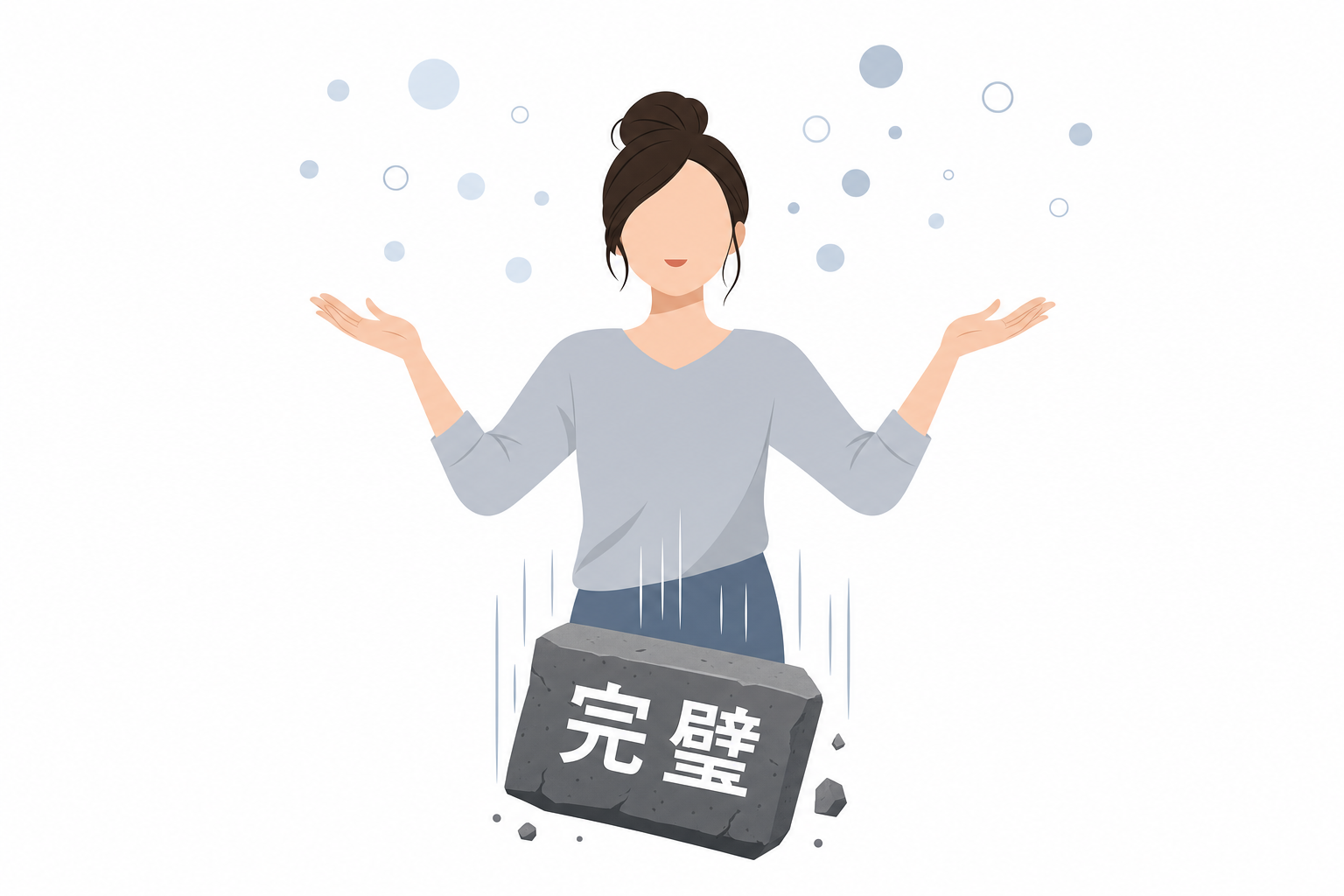 「完璧」という文字が書かれた石を手放して軽くなるイメージのイラスト