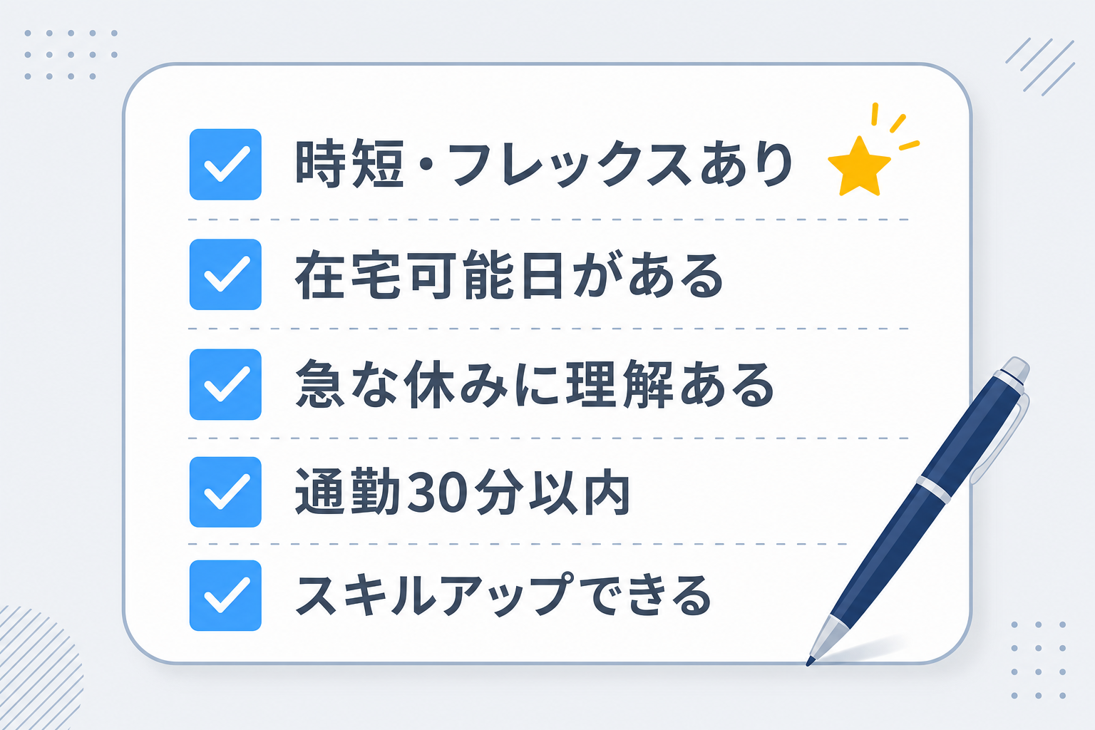 チェックリストとペンのイメージ。働き方の条件を確認しているシーン