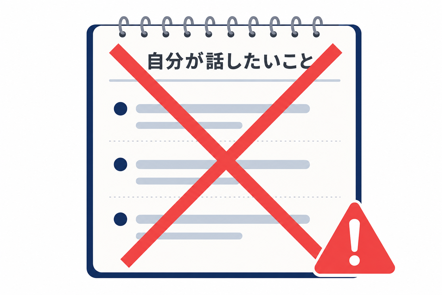「自分が話したいこと」のリストに大きくバツ印がつくイメージ