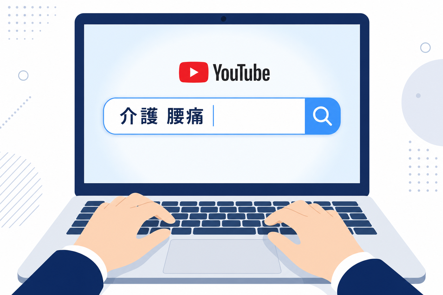 「介護 腰痛」と検索バーに打ち込む手元のシーン