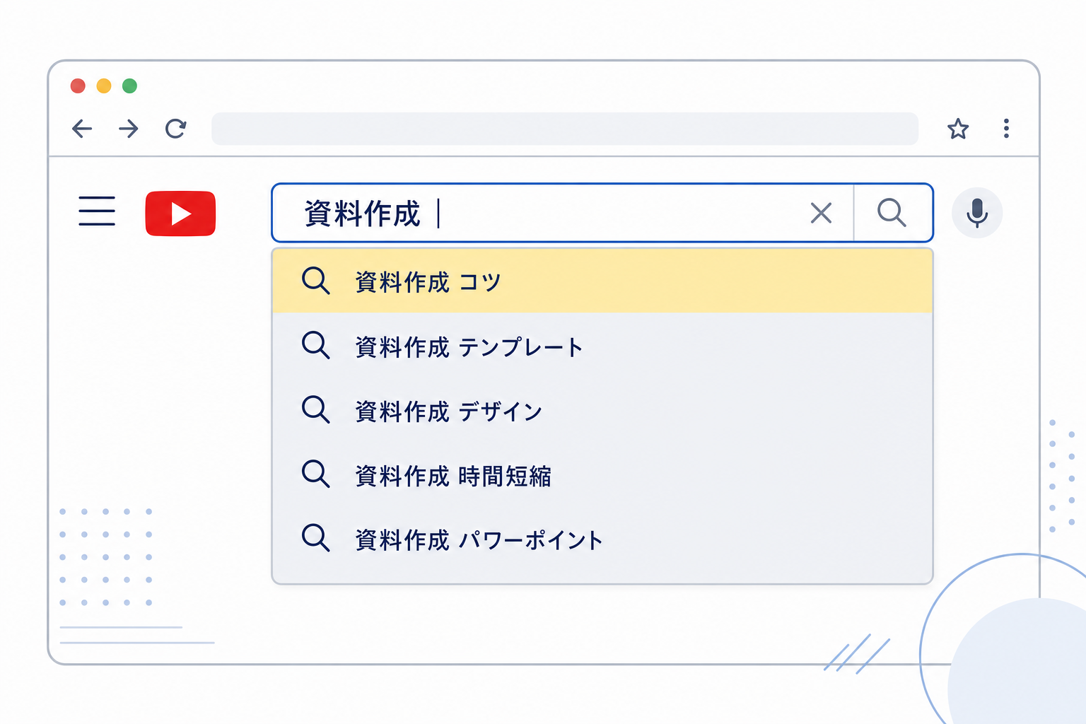 YouTubeの検索バーとサジェスト候補が並んでいるスクリーンショットイメージ