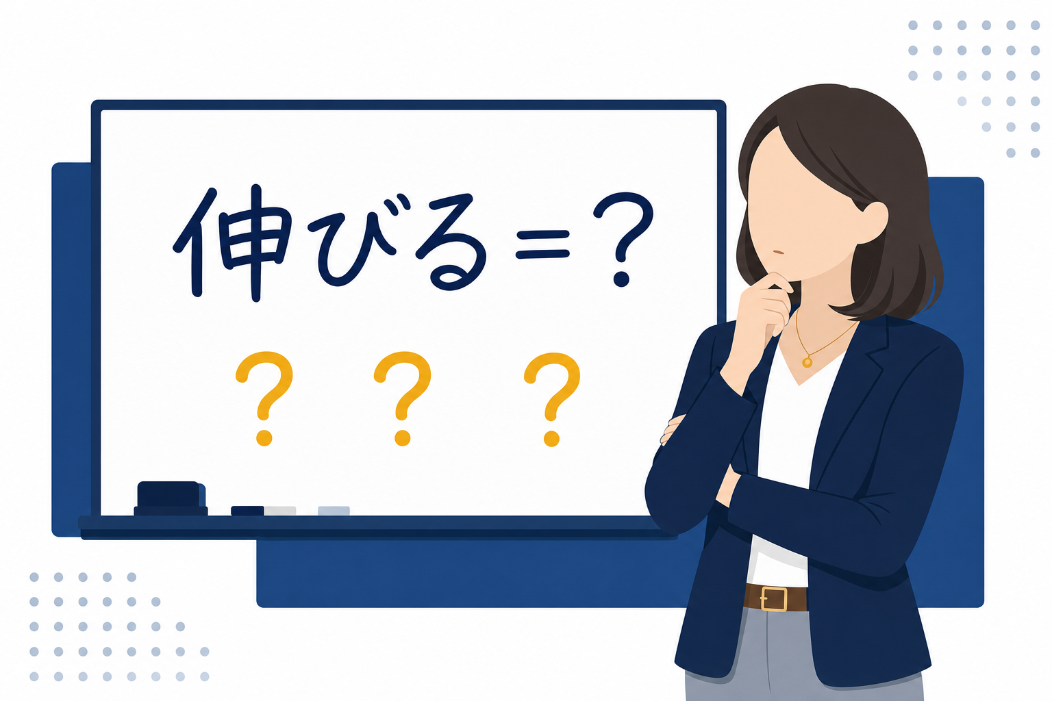 ホワイトボードに「伸びる＝？」と書かれ、その前で腕組みしながら考え込む女性
