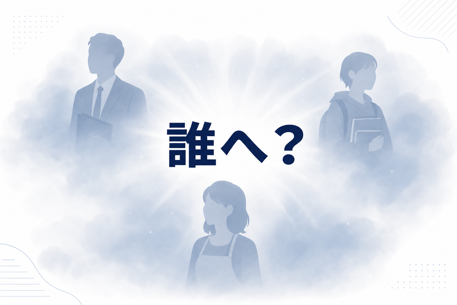 ぼんやりとした霞の中に「誰へ？」という文字が浮かんでいるイメージ