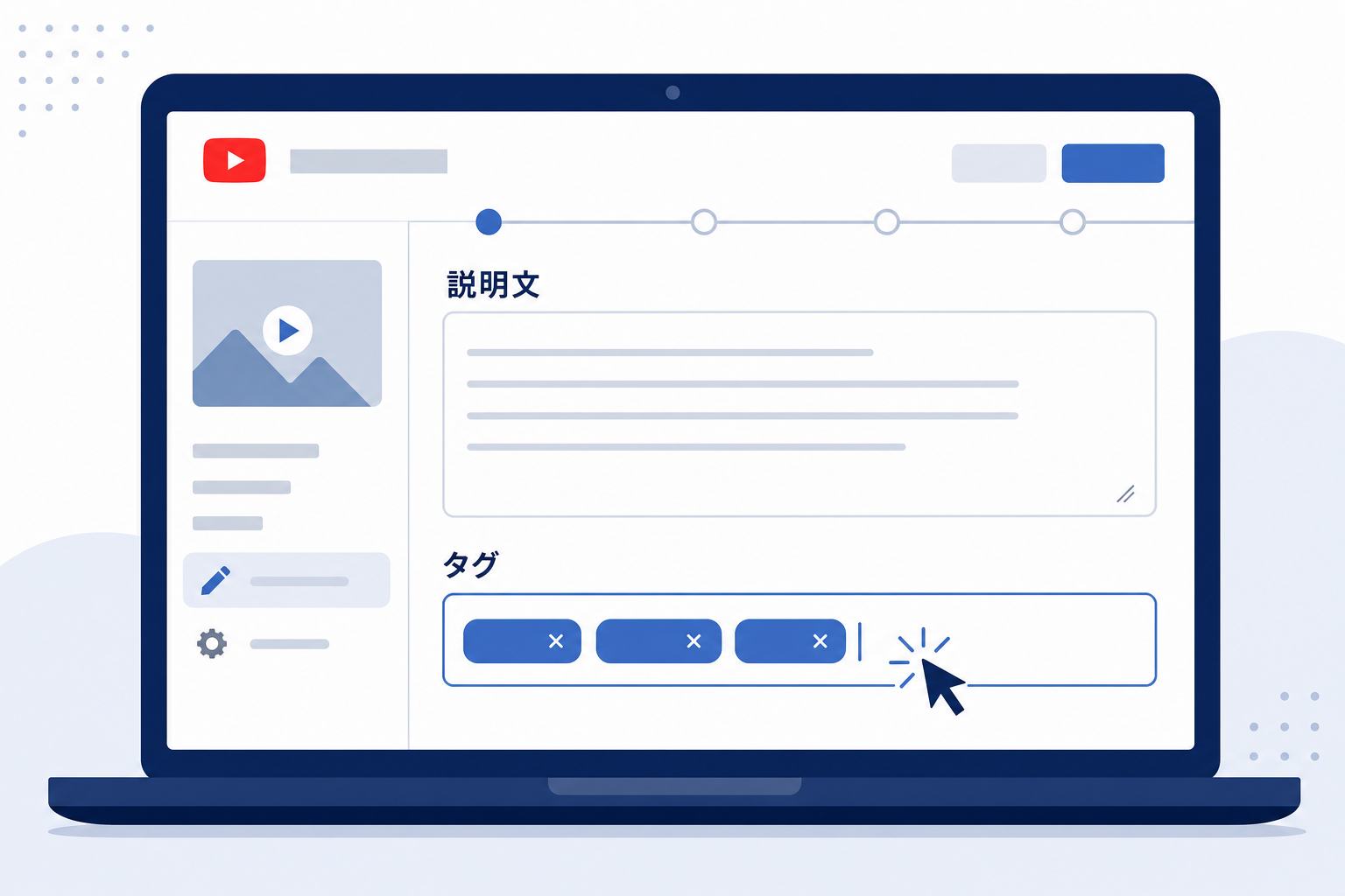 YouTube動画の説明文・タグ設定画面のイメージ
