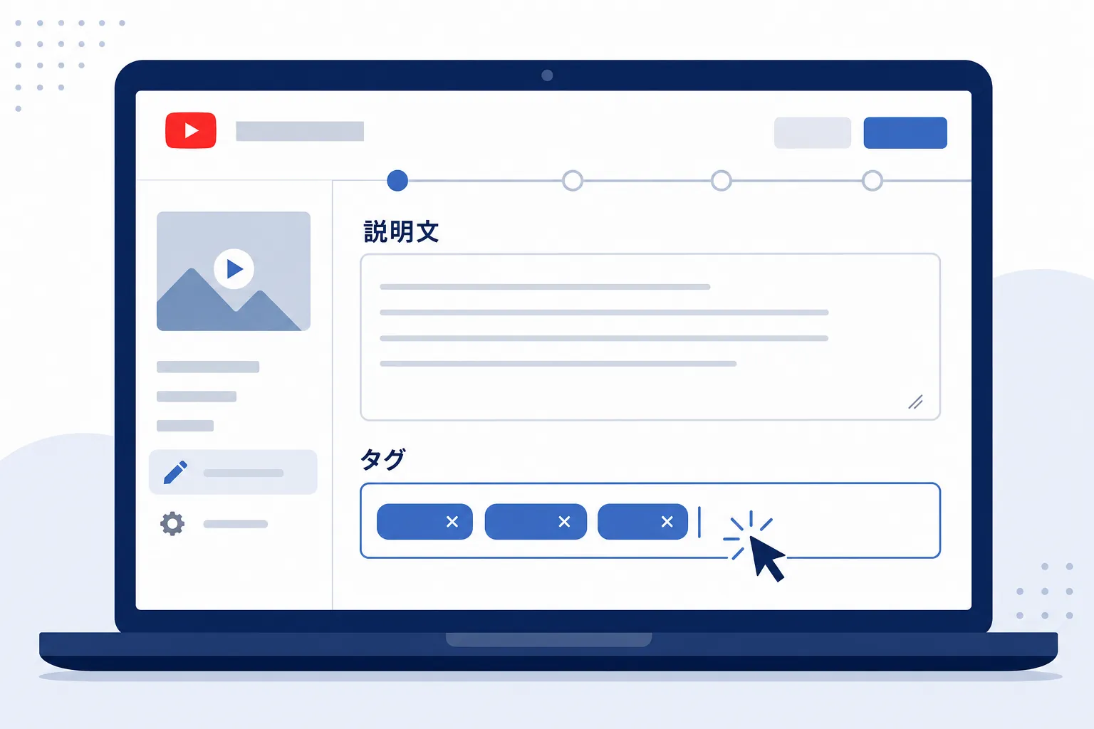 YouTube動画の説明文・タグ設定画面のイメージ