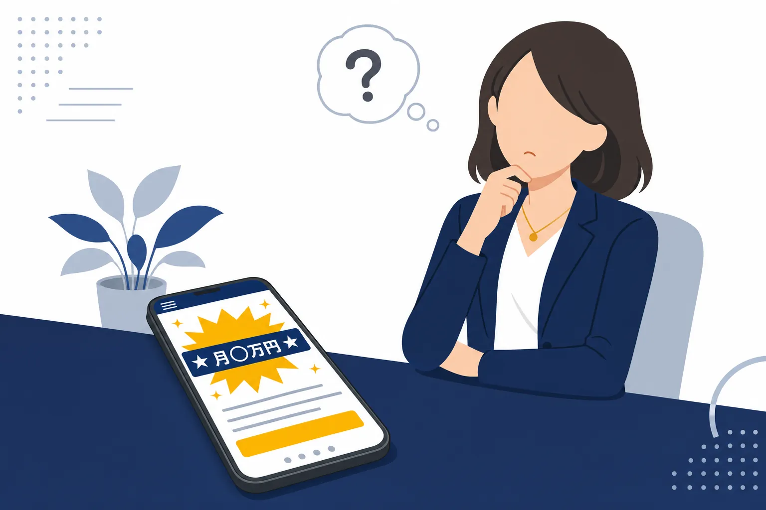 「ショートで誰でも簡単に月○万円」という怪しい広告を前に、スマホを置いて考える女性