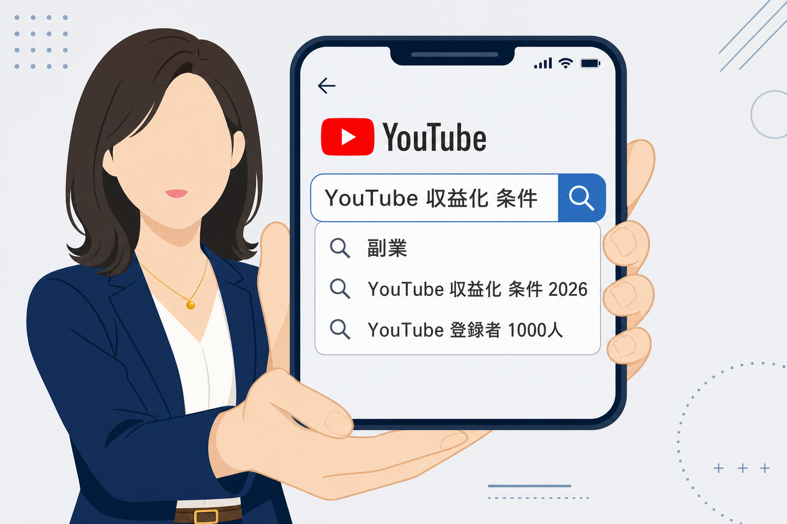 検索窓に「副業」「YouTube 収益化」と入力する手元のイメージ