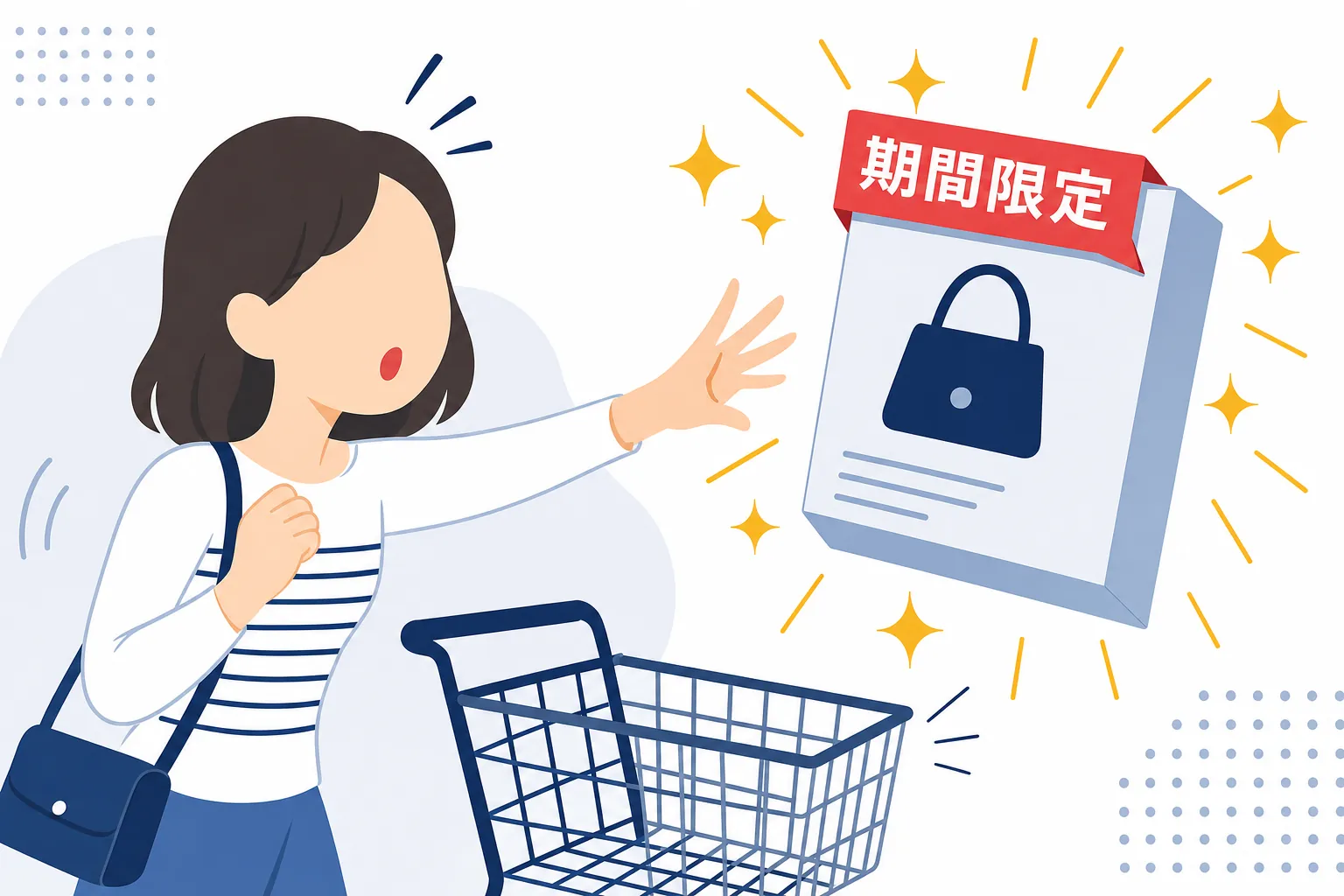 「期間限定」の札が付いた商品を前に思わずカゴに入れてしまう買い物シーン