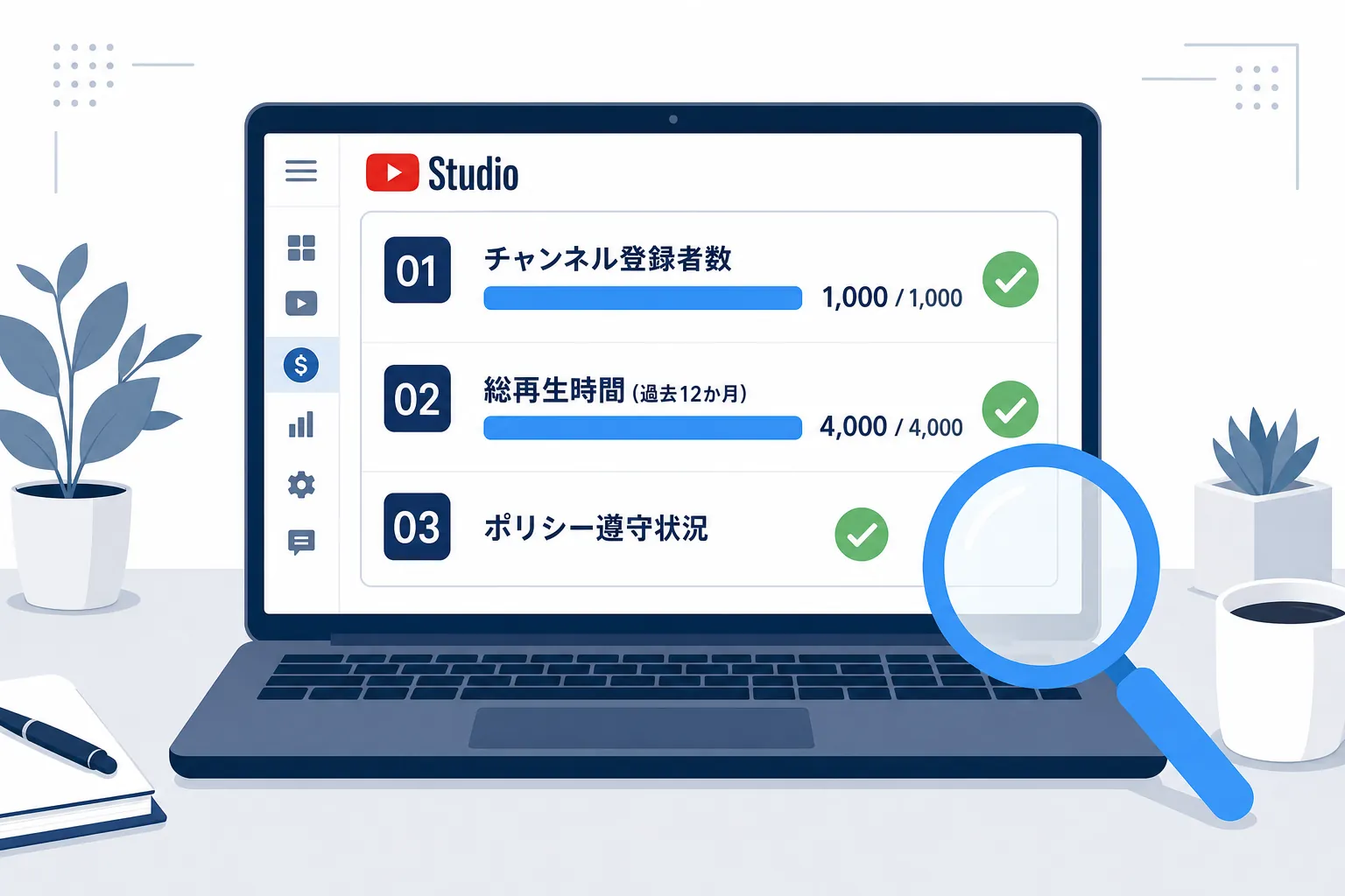 YouTube Studioの収益化画面を開いて確認項目をチェックするノートパソコンの画面