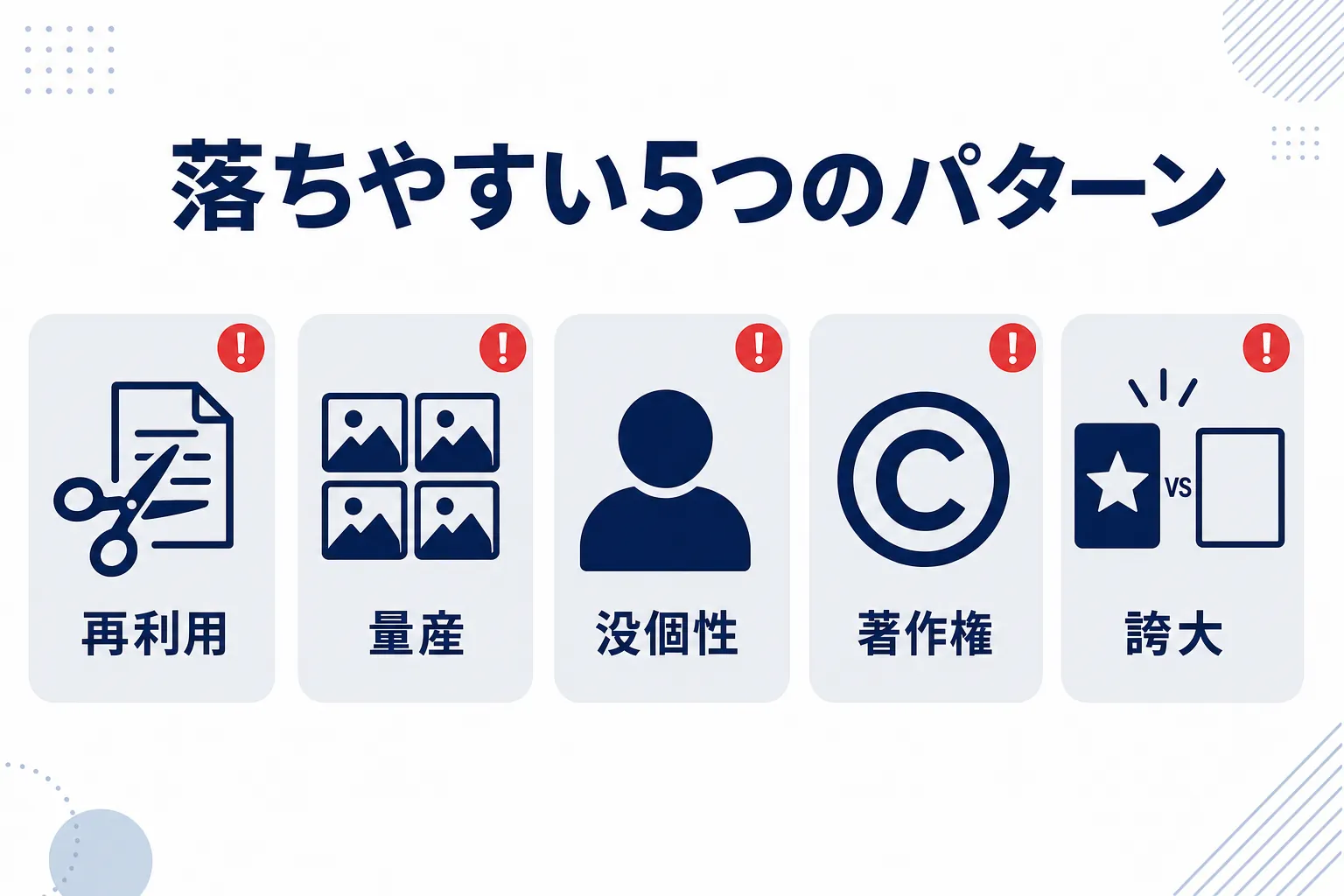 審査に落ちる主な理由を5つのアイコンで並べたインフォグラフィック