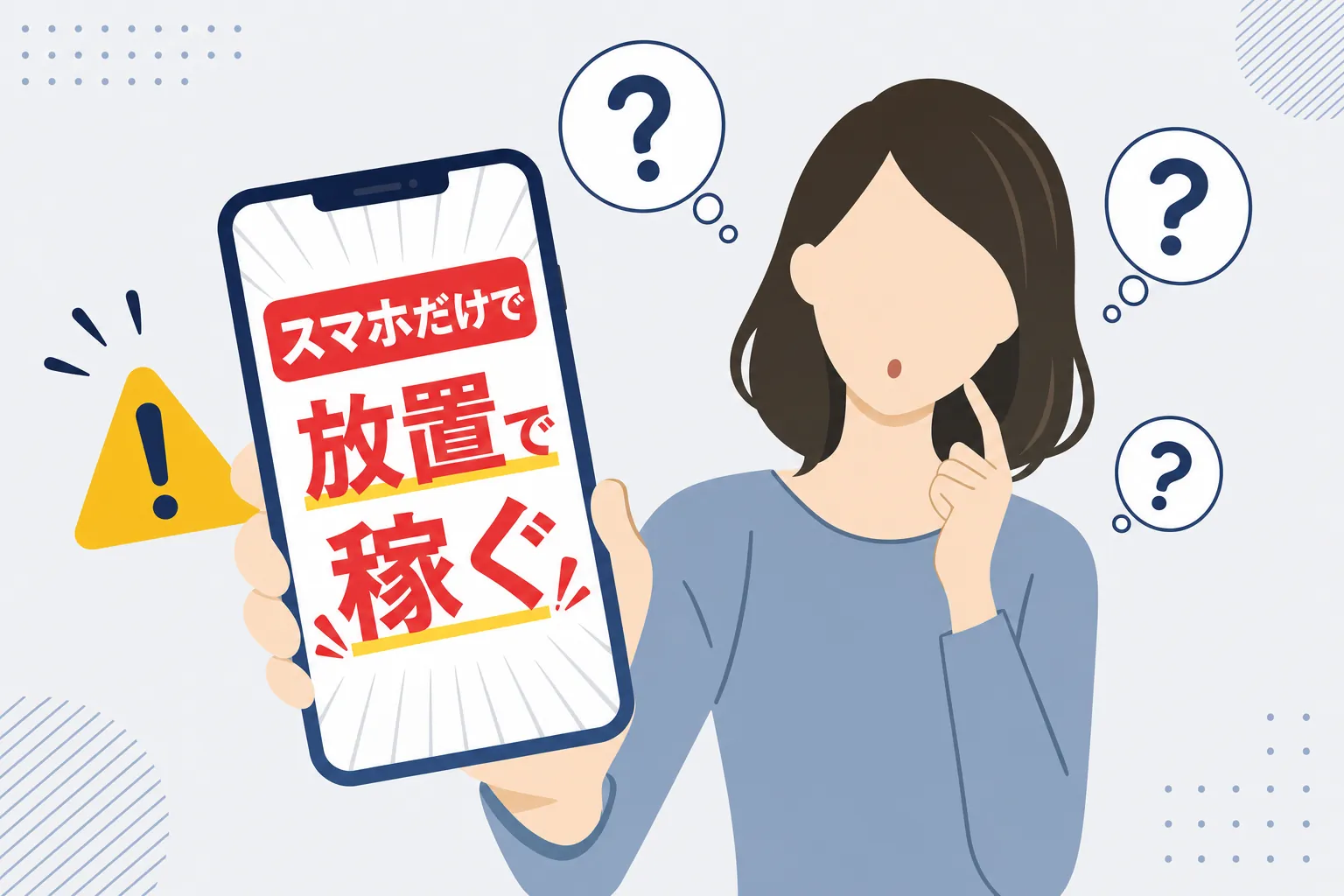 SNS広告に並ぶ「スマホだけで」「放置で」という派手な言葉を見て首をかしげる女性