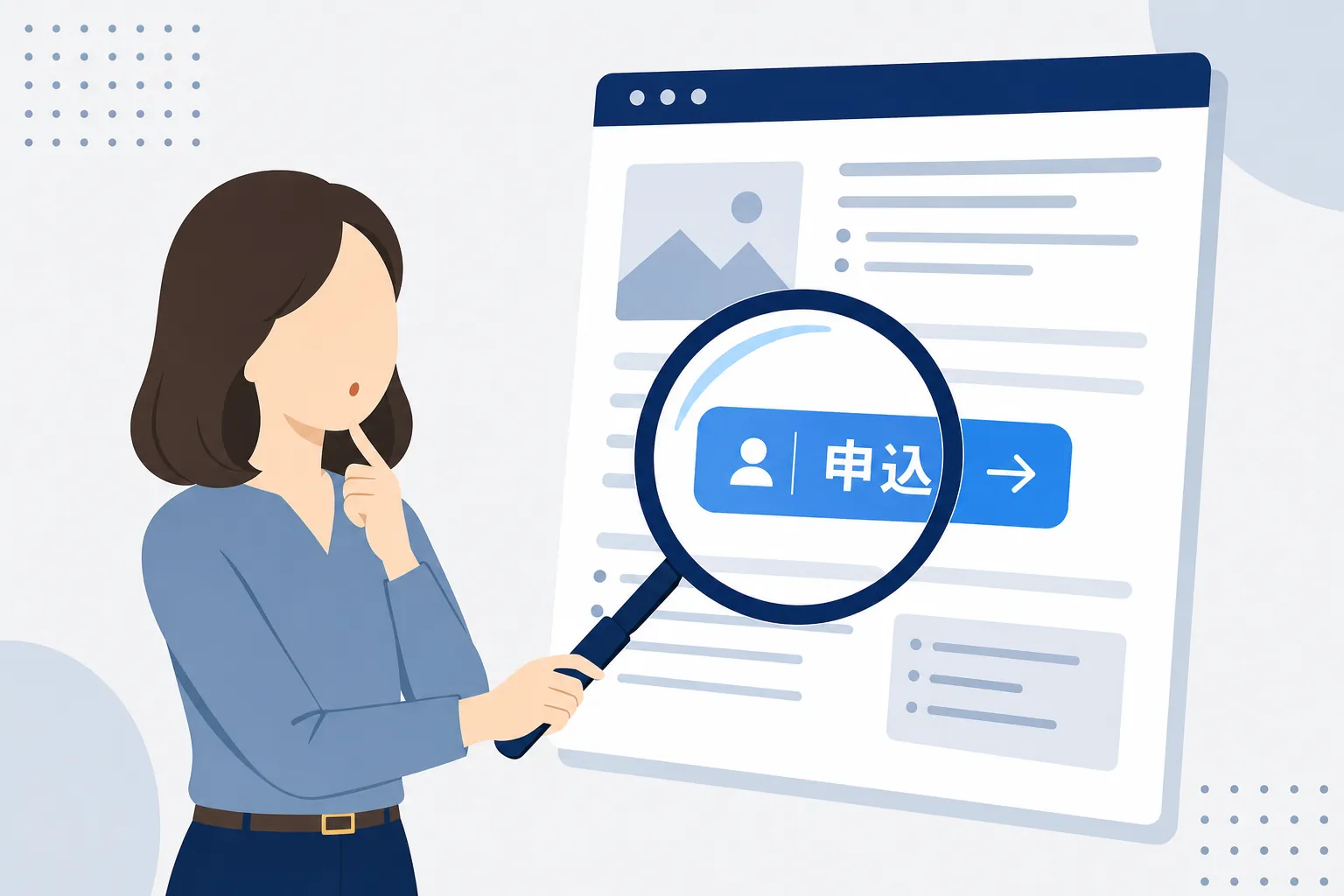 申込ボタンの前で虫眼鏡を持ち、内容を確かめている女性のイラスト