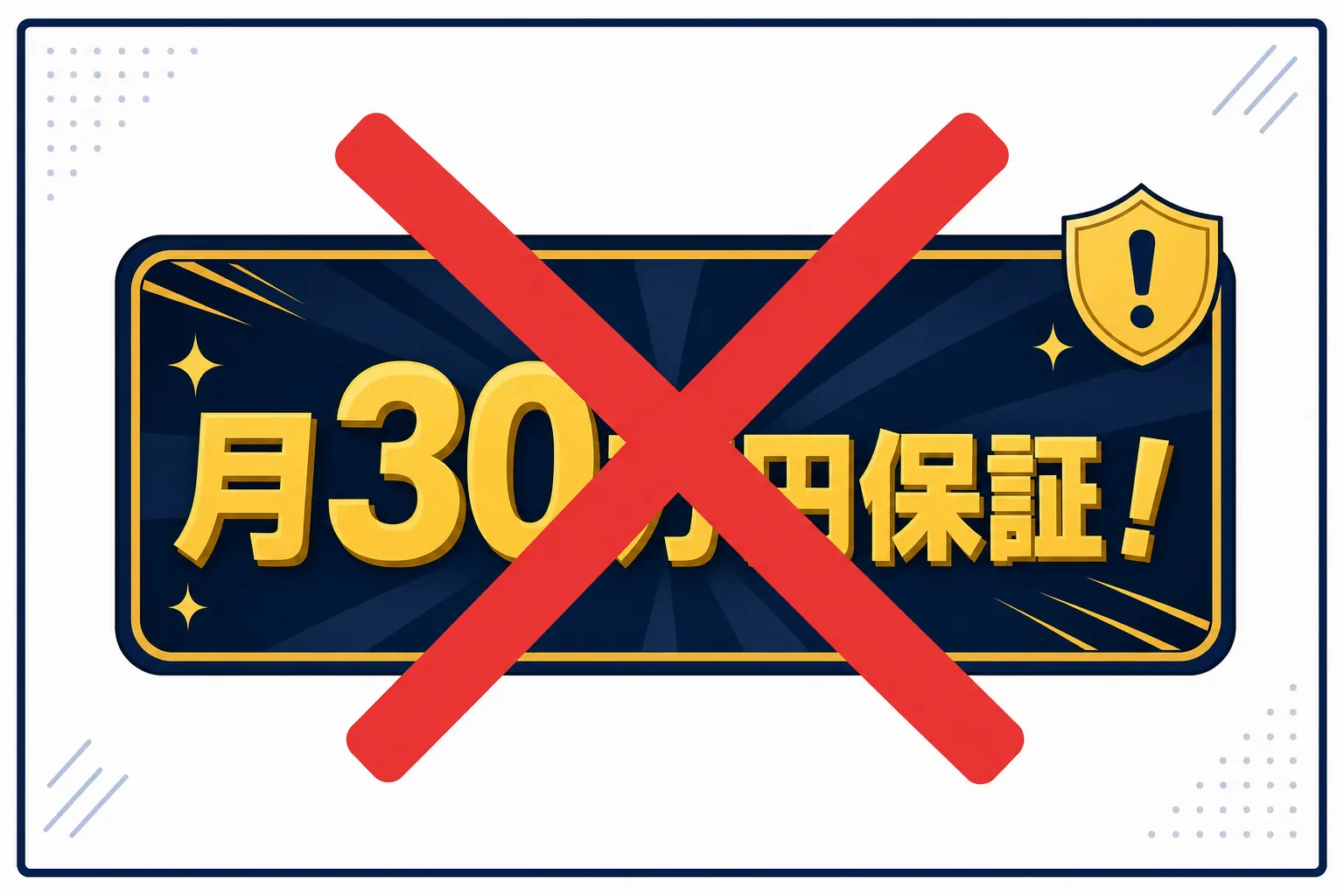 「月30万円保証」と書かれた広告に大きくバツ印がついているイラスト