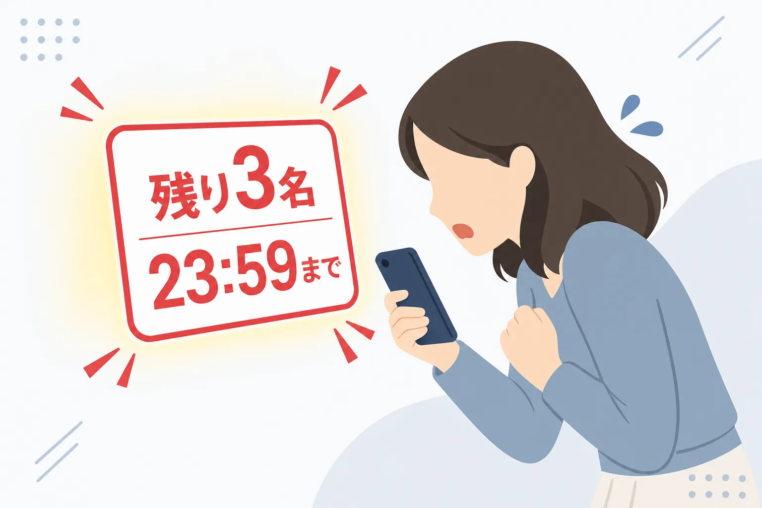 「残り3名」「本日23時59分まで」のカウントダウン表示に焦る人のイラスト