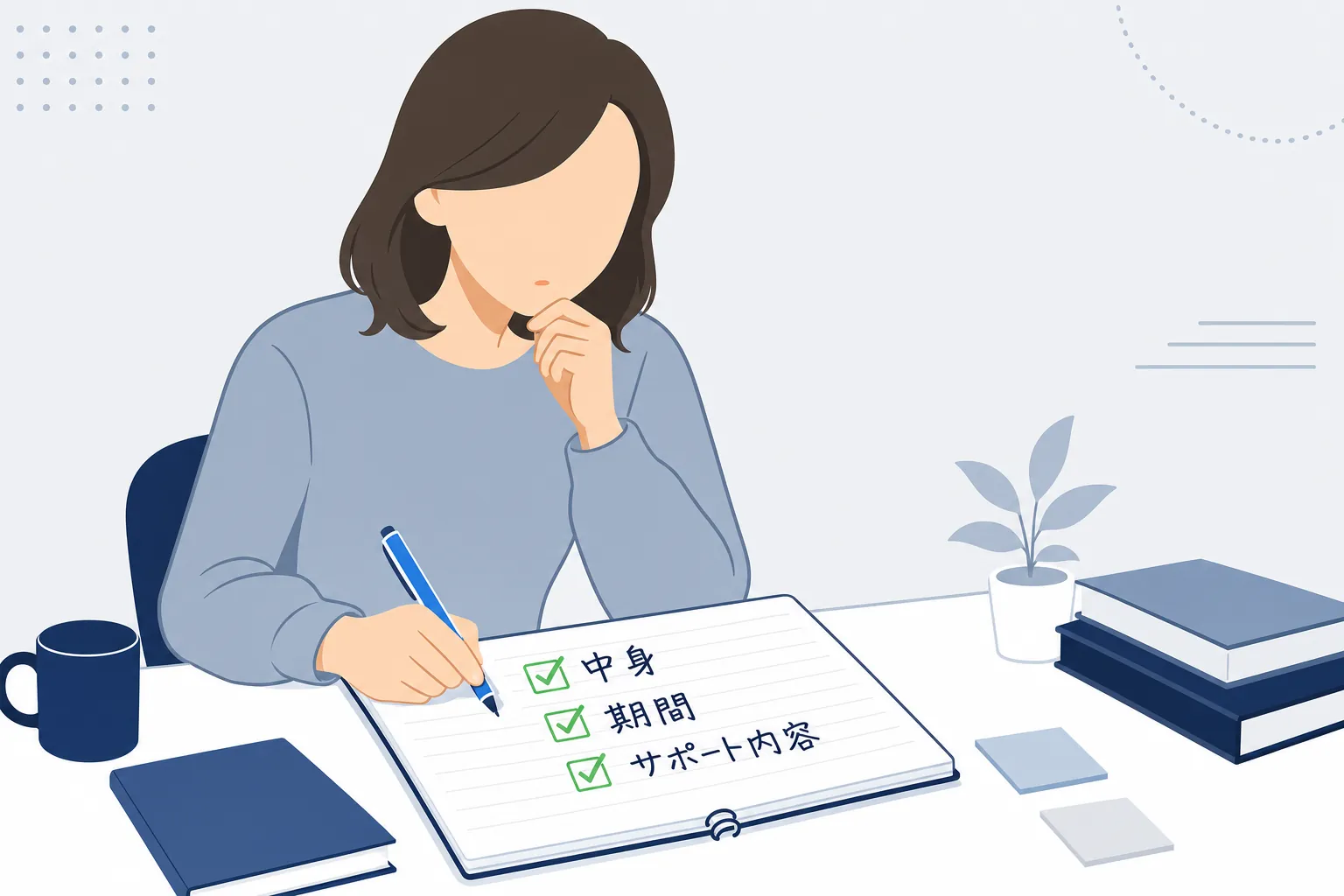 学びにお金を払う前に「中身」「期間」「サポート内容」を確かめるメモを書いている女性