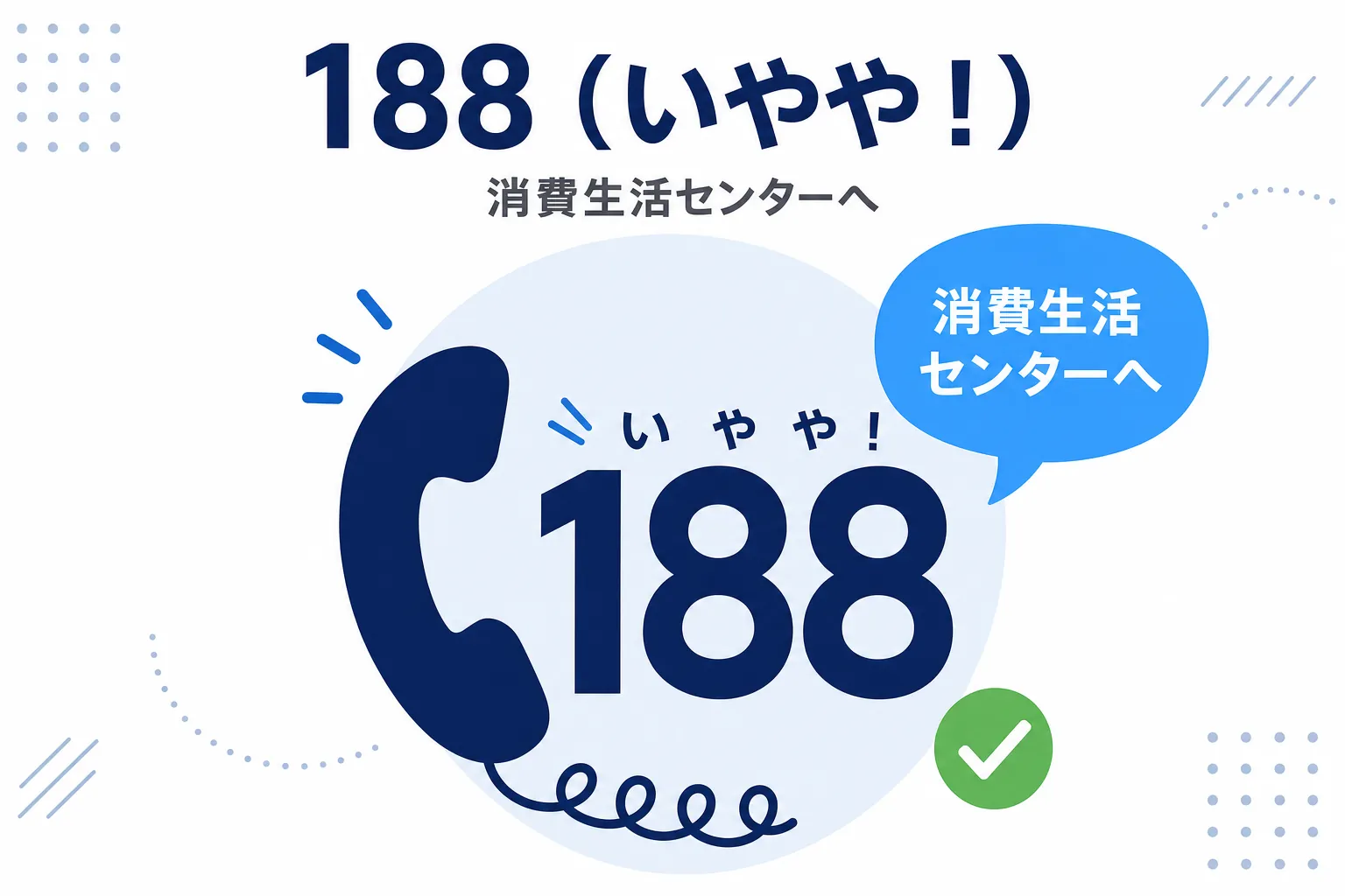 電話の受話器と「188（いやや！）」の数字が大きく描かれたイラスト