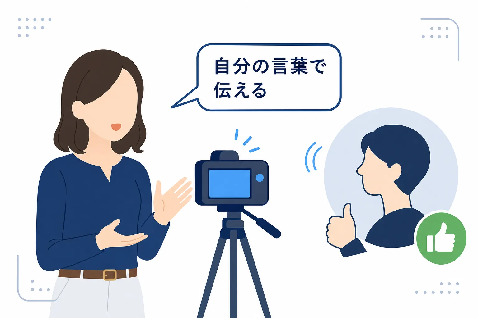 自分の言葉でカメラに向かって話している女性と、それを見てうなずく視聴者のイラスト