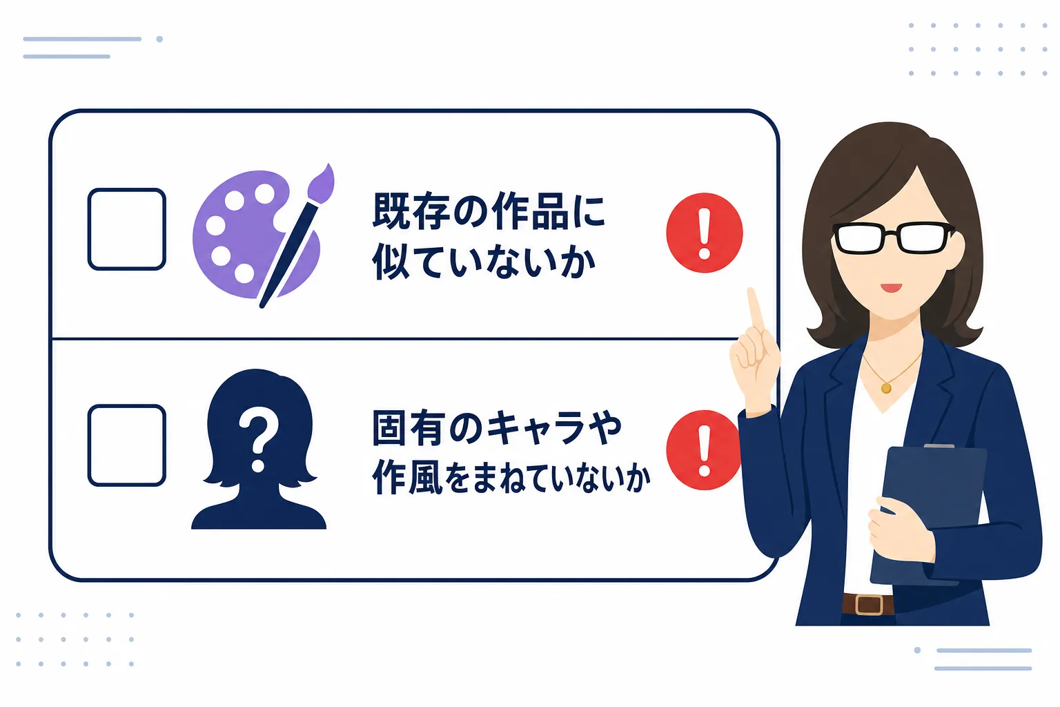 「既存の作品に似ていないか」「固有のキャラや作風をまねていないか」を確かめるチェック図