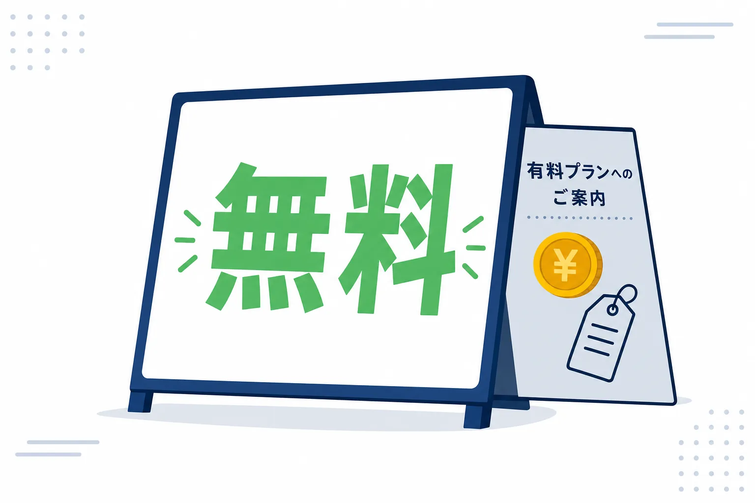 「無料」の看板の裏に、小さく「有料プランへのご案内」と書かれているイラスト