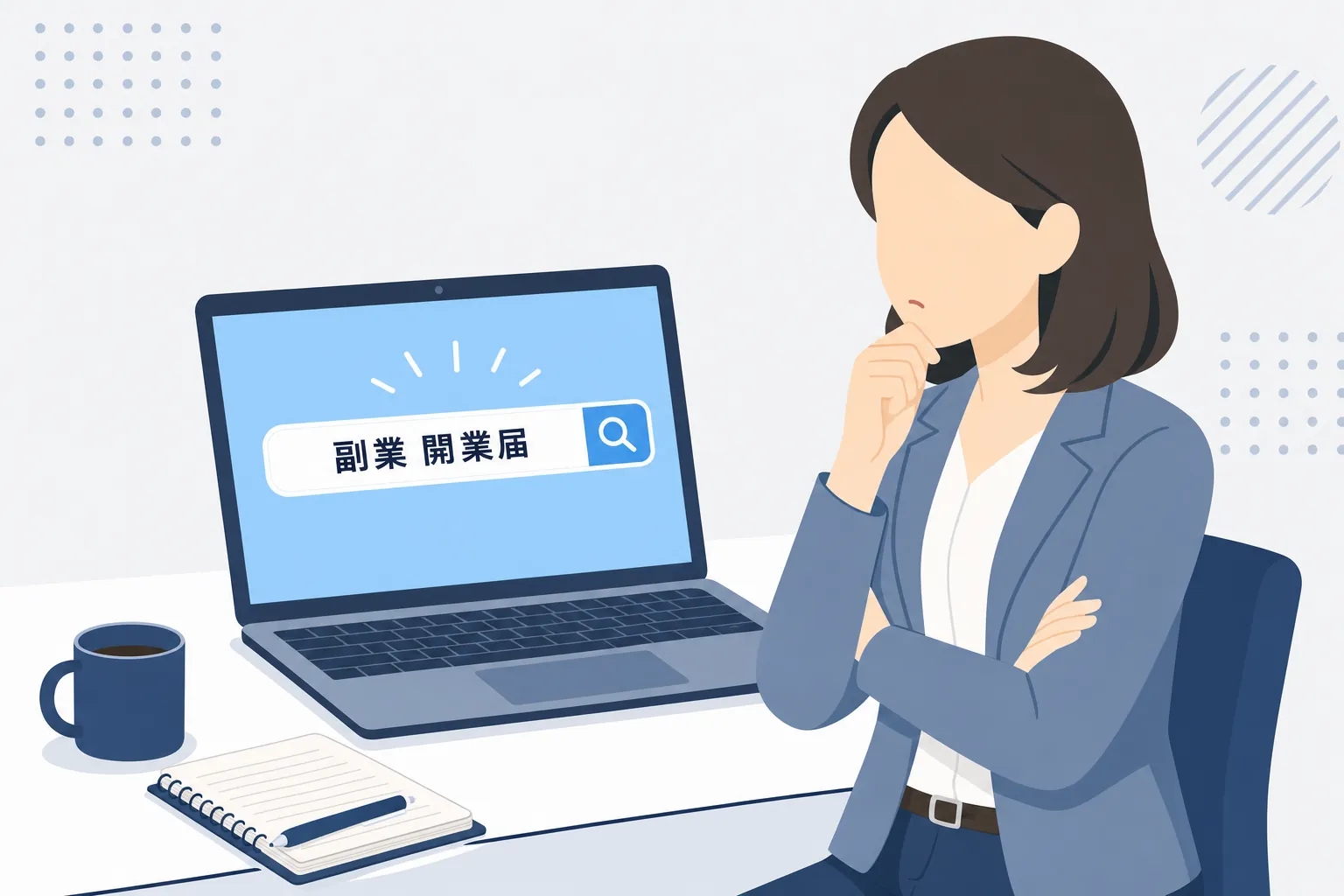 ノートパソコンの前で「副業 開業届」と検索し、腕を組んで考え込む30代女性の横顔