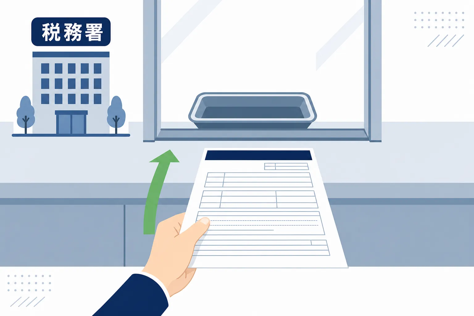 税務署の窓口に書類を差し出す手元のイラスト