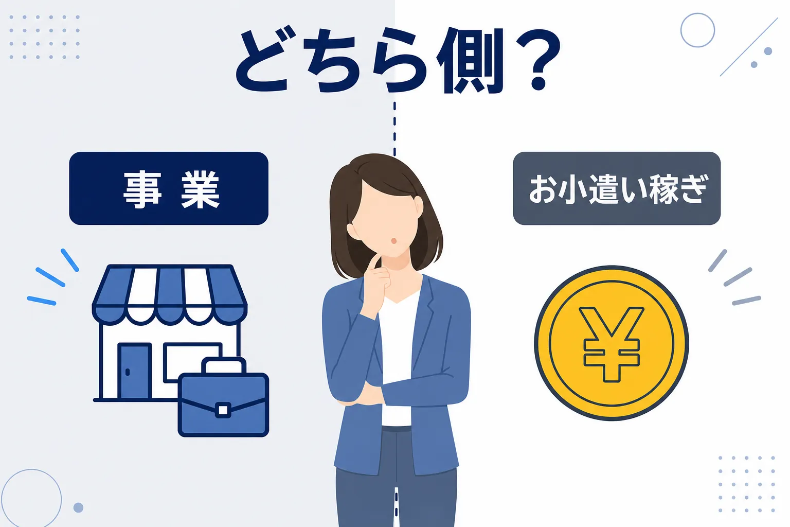 「事業」と「お小遣い稼ぎ」の境目に立って首をかしげる女性のイラスト
