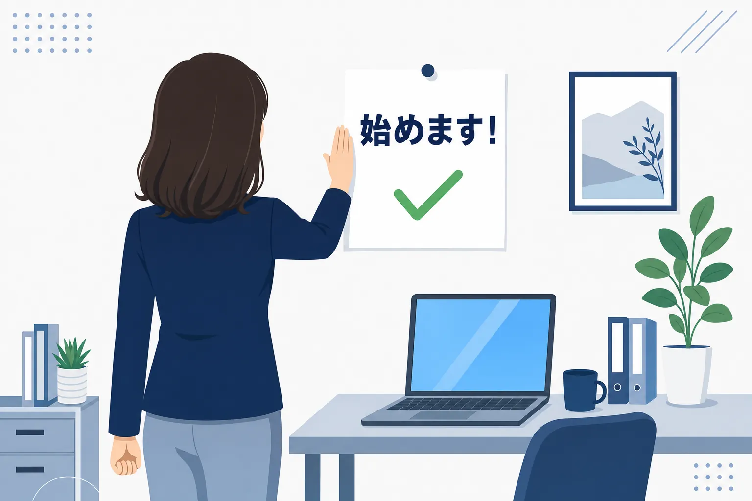 「始めます」と書いた紙を壁に貼り、パソコンに向かう女性の後ろ姿