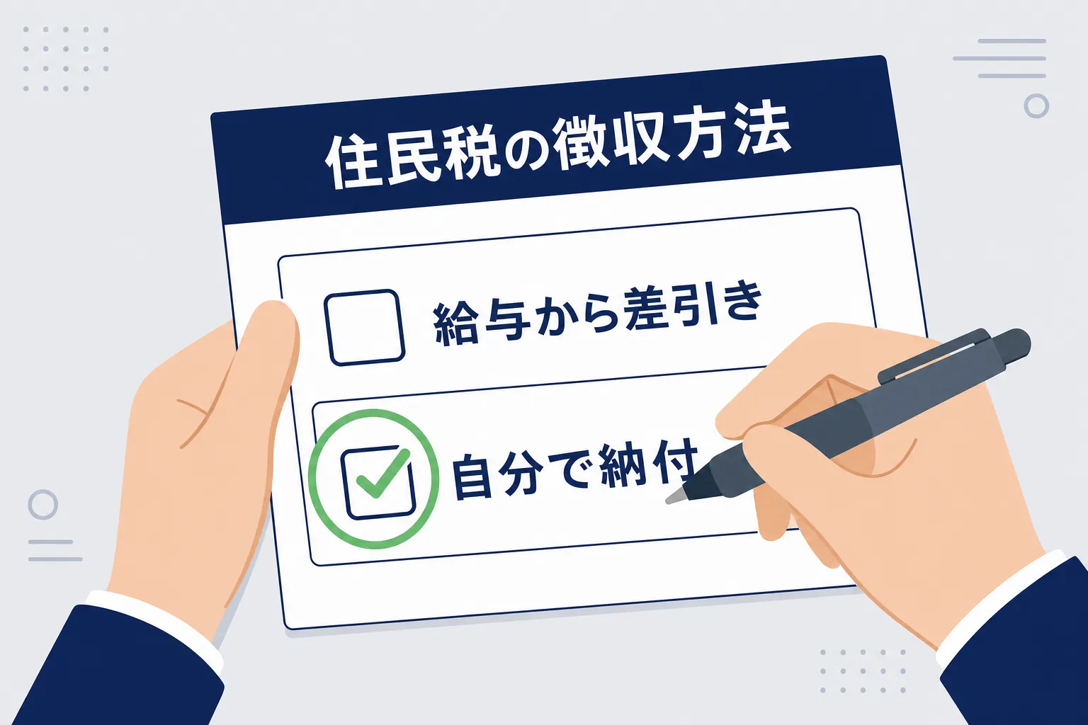 確定申告書第二表の「自分で納付」欄にチェックを入れる手元のアップ
