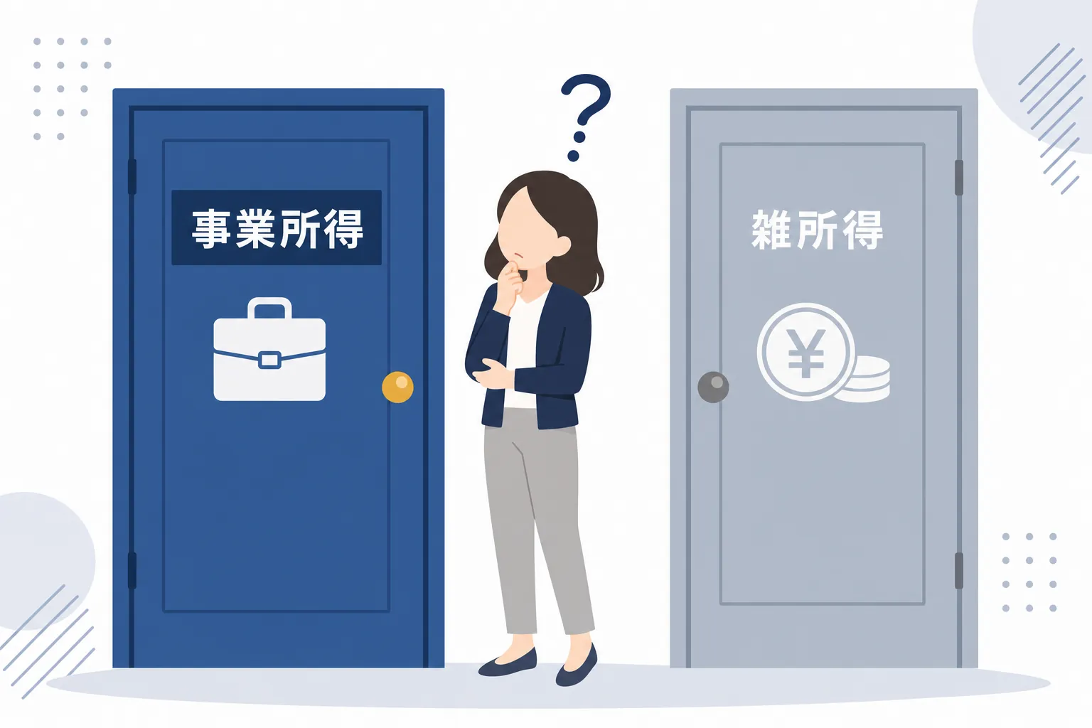 「事業所得」と「雑所得」の2つの扉の前で迷う女性