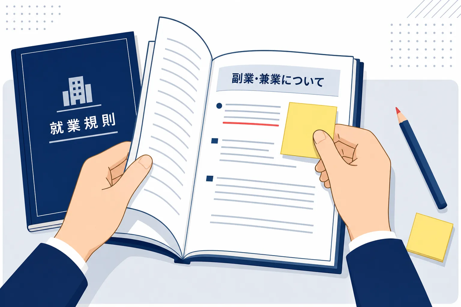 会社の就業規則の冊子をめくり、「副業・兼業」の項目に付箋を貼る手元
