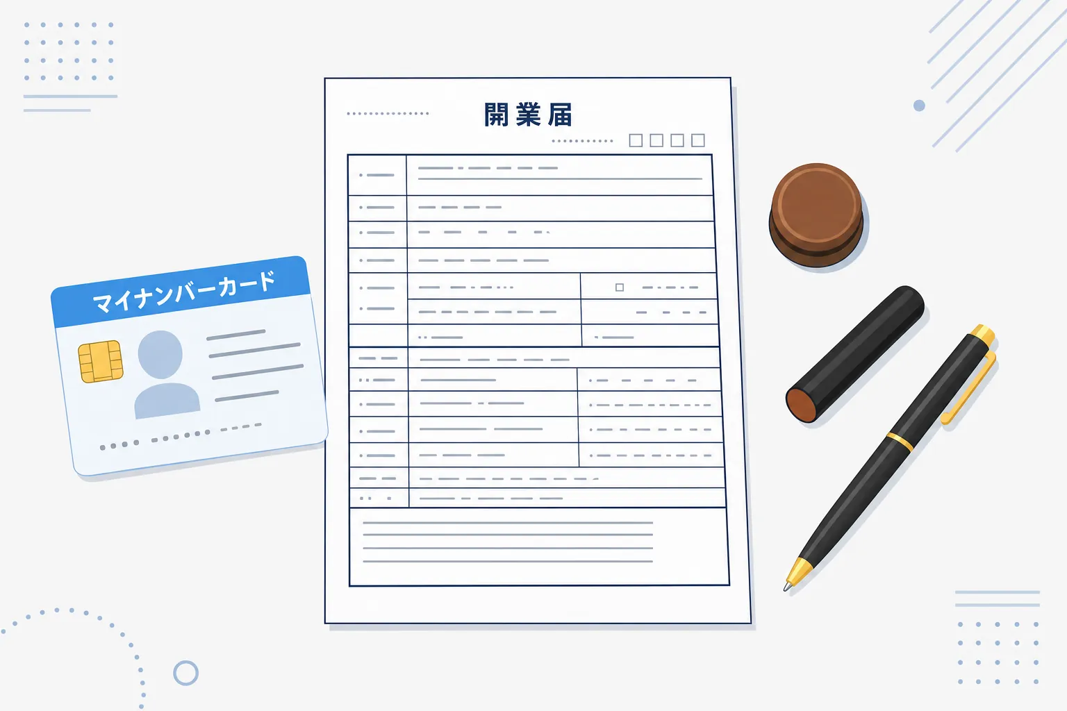 開業届の記入例と、マイナンバーカード・印鑑・ペンが並んだ机の上